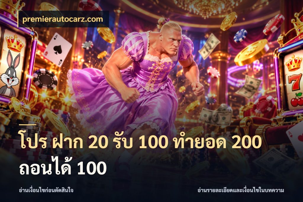 โปร ฝาก 20 รับ 100 ทำยอด 200 ถอนได้ 100 premierautocarz.com เปิดมุมโปรให้เข้ากับเกมแนวโปรด
