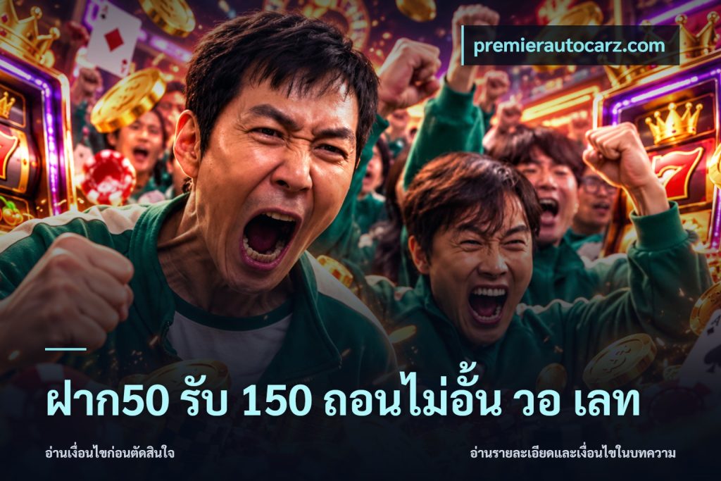 ฝาก50 รับ 150 ถอนไม่อั้น วอ เลท