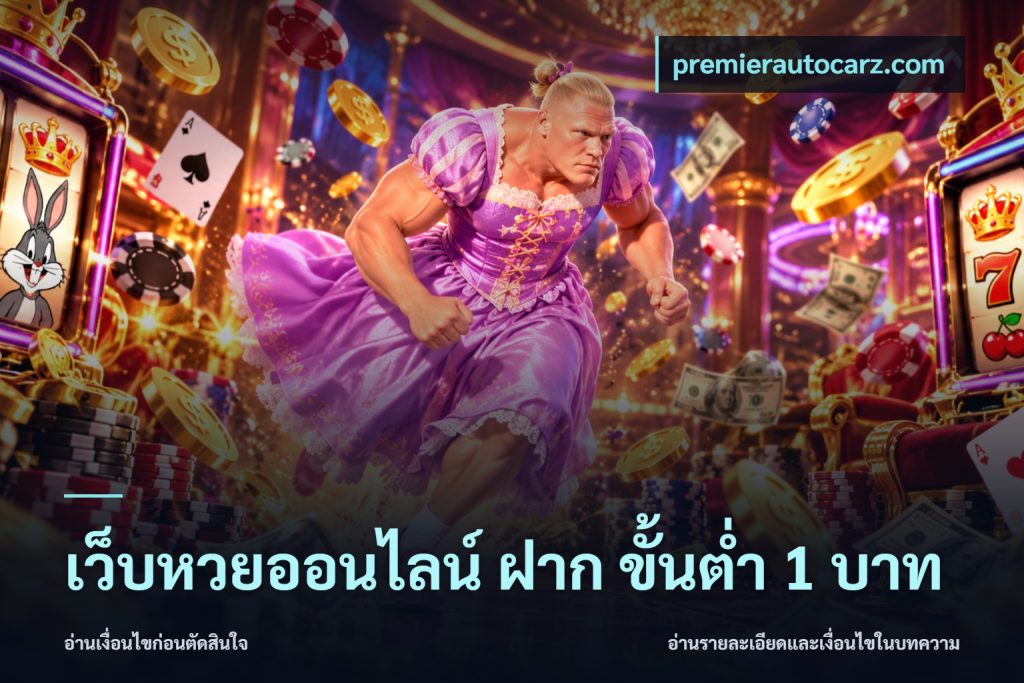 เว็บหวยออนไลน์ ฝาก ขั้นต่ำ 1 บาท