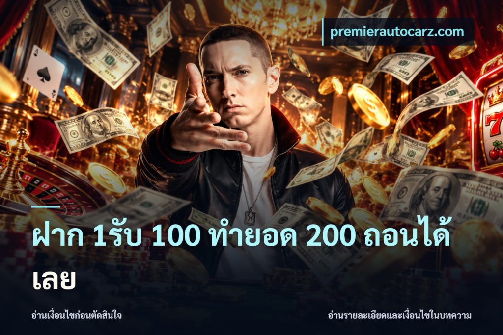 ฝาก 1รับ 100 ทํายอด 200 ถอนได้เลย