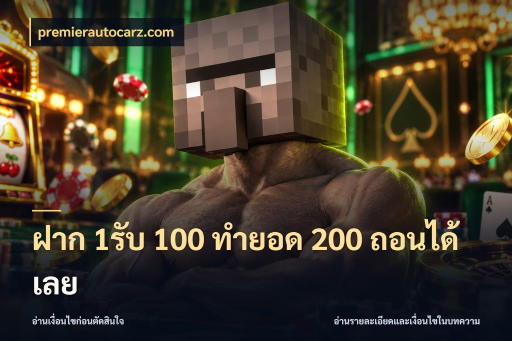 ฝาก 1รับ 100 ทํายอด 200 ถอนได้เลย จับคู่โบนัสกับสไตล์เกมที่ชอบ กับ premierautocarz.com