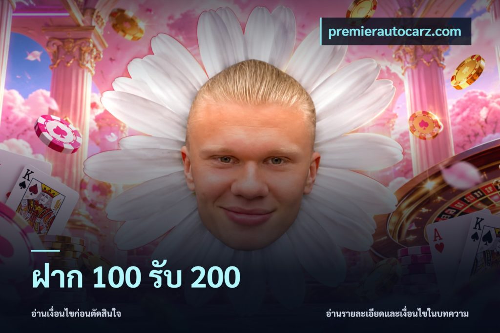 ฝาก 100 รับ 200