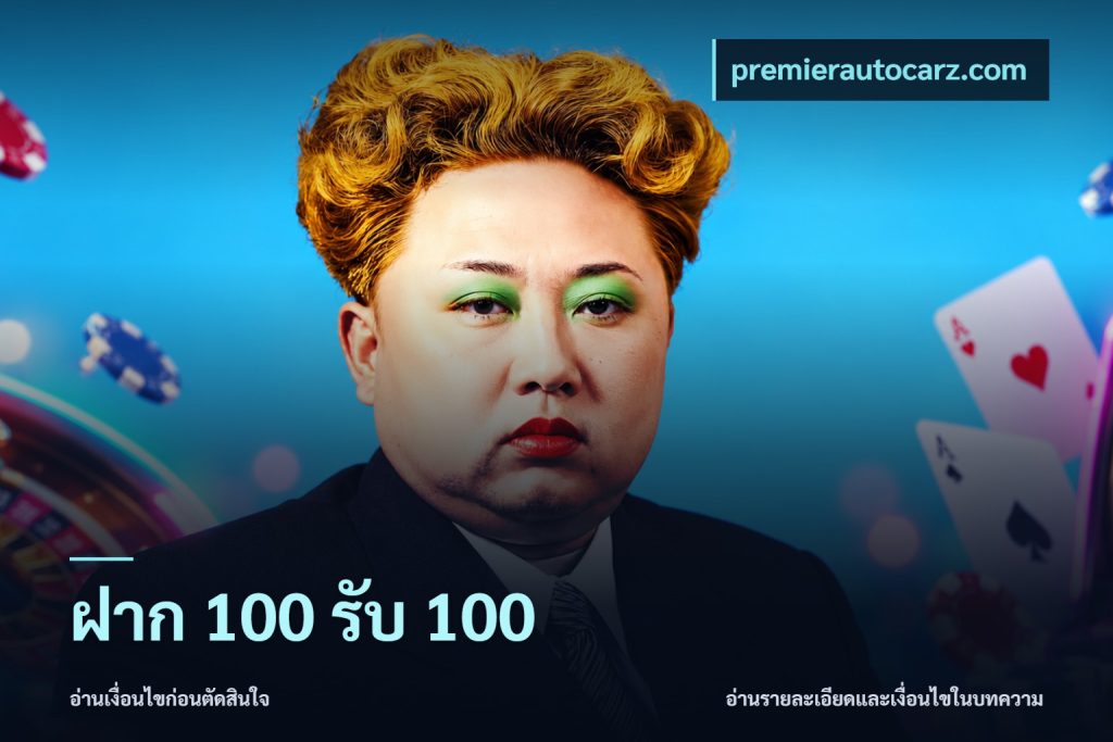 ฝาก 100 รับ 100