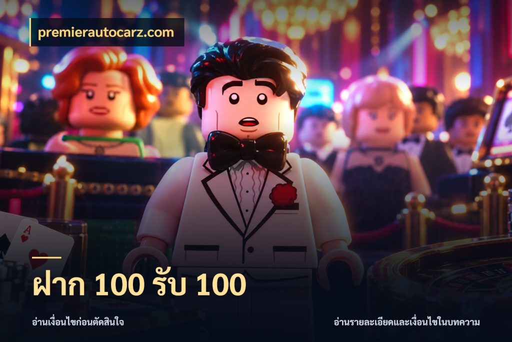 ฝาก 100 รับ 100 สีสันของโปรฝากและยอดรับ สไตล์ premierautocarz.com