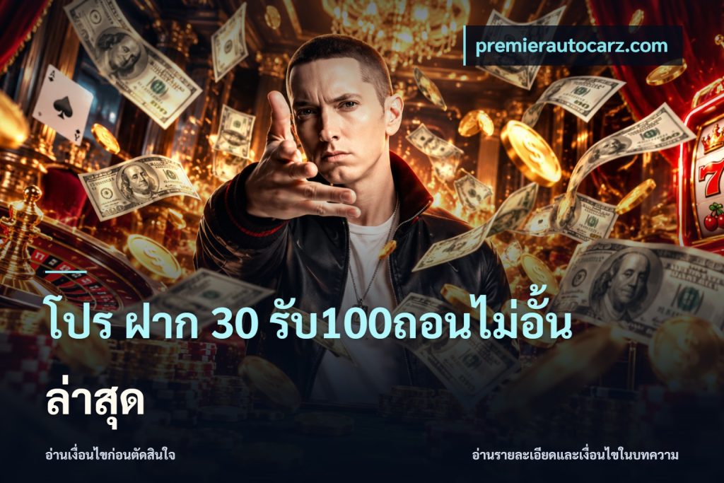 โปร ฝาก 30 รับ100ถอนไม่อั้น ล่าสุด