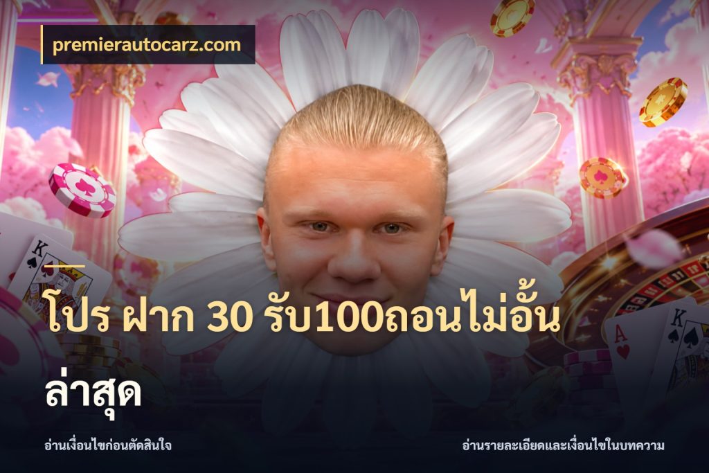 โปร ฝาก 30 รับ100ถอนไม่อั้น ล่าสุด โปรยอดรับที่สายเกมสนใจ สไตล์ premierautocarz.com