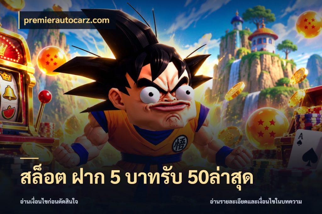 สล็อต ฝาก 5 บาทรับ 50ล่าสุด สีสันของโปรฝากและยอดรับ ในมุม premierautocarz.com