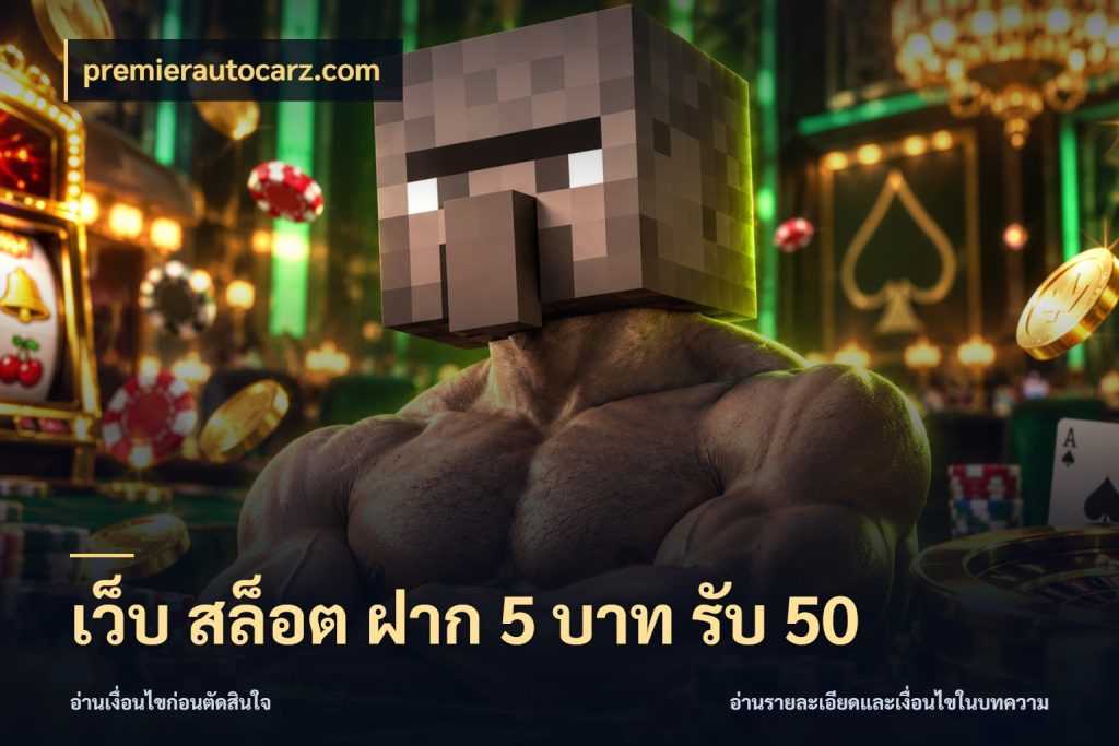 เว็บ สล็อต ฝาก 5 บาท รับ 50 จับคู่โบนัสกับสไตล์เกมที่ชอบ กับ premierautocarz.com