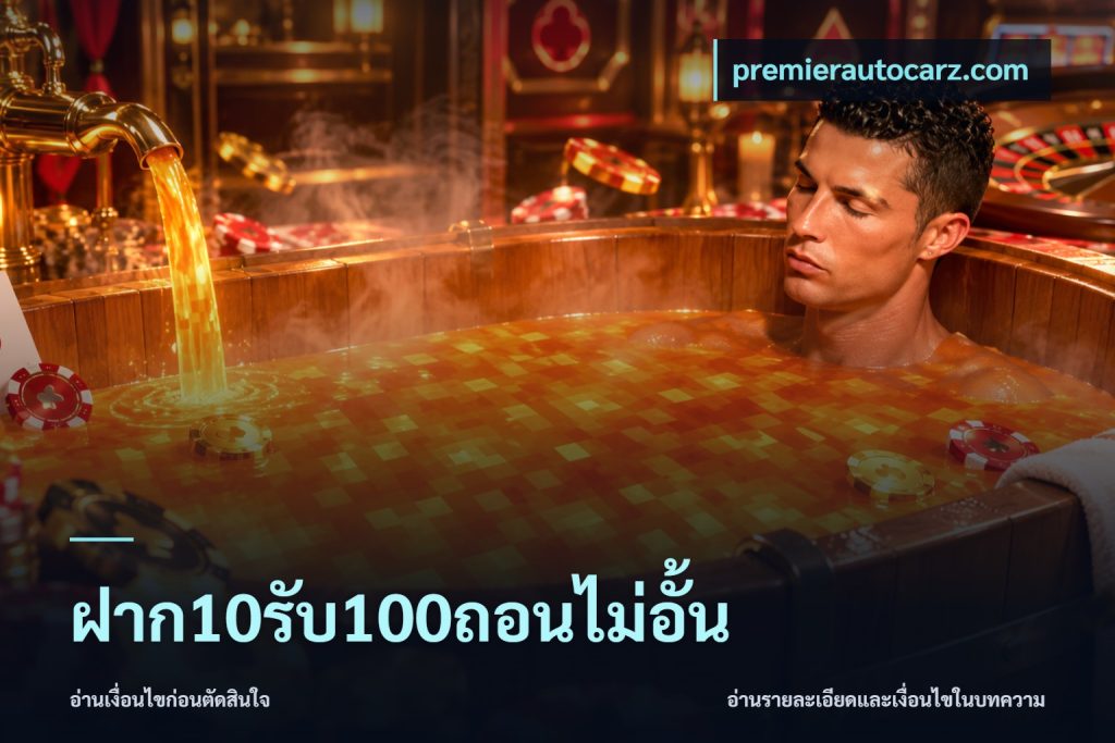 ฝาก10รับ100ถอนไม่อั้น