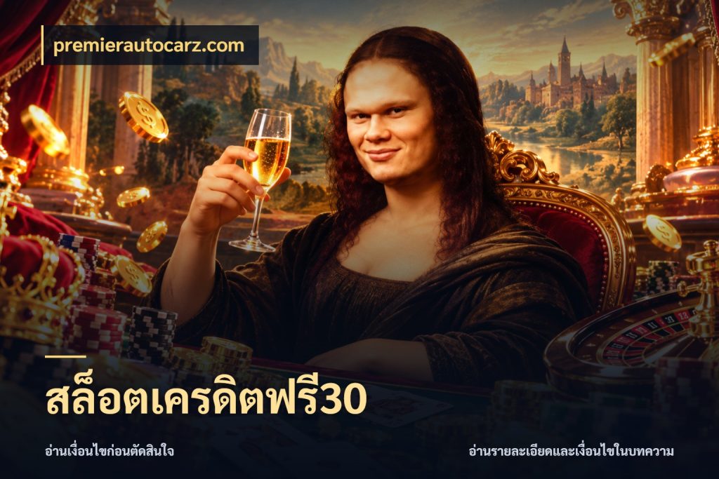 สล็อตเครดิตฟรี30 premierautocarz.com เครดิตฟรีในมุมที่สายโบนัสสนใจ