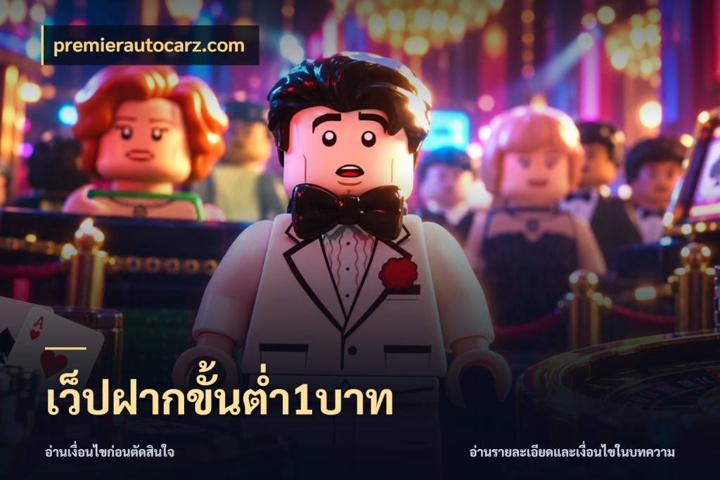 เว็ปฝากขั้นต่ำ1บาท ยอดเริ่มต้นน่าจับตากับสิทธิ์ที่เกี่ยวข้อง กับ premierautocarz.com