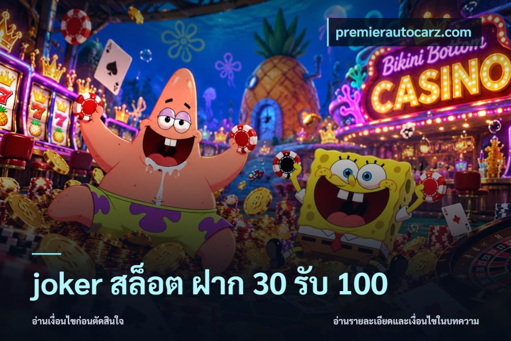 joker สล็อต ฝาก 30 รับ 100