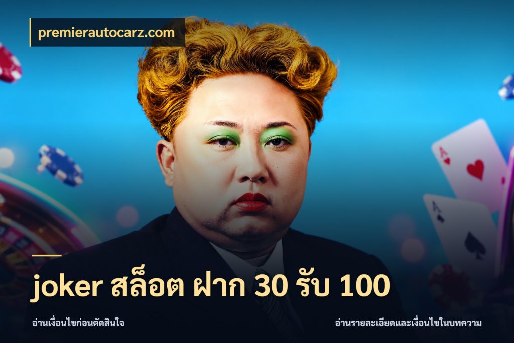 joker สล็อต ฝาก 30 รับ 100 เปิดมุมโปรให้เข้ากับเกมแนวโปรด กับ premierautocarz.com