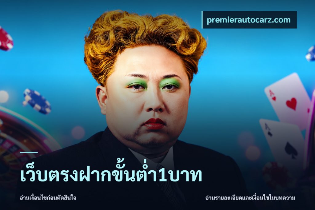 เว็บตรงฝากขั้นต่ำ1บาท