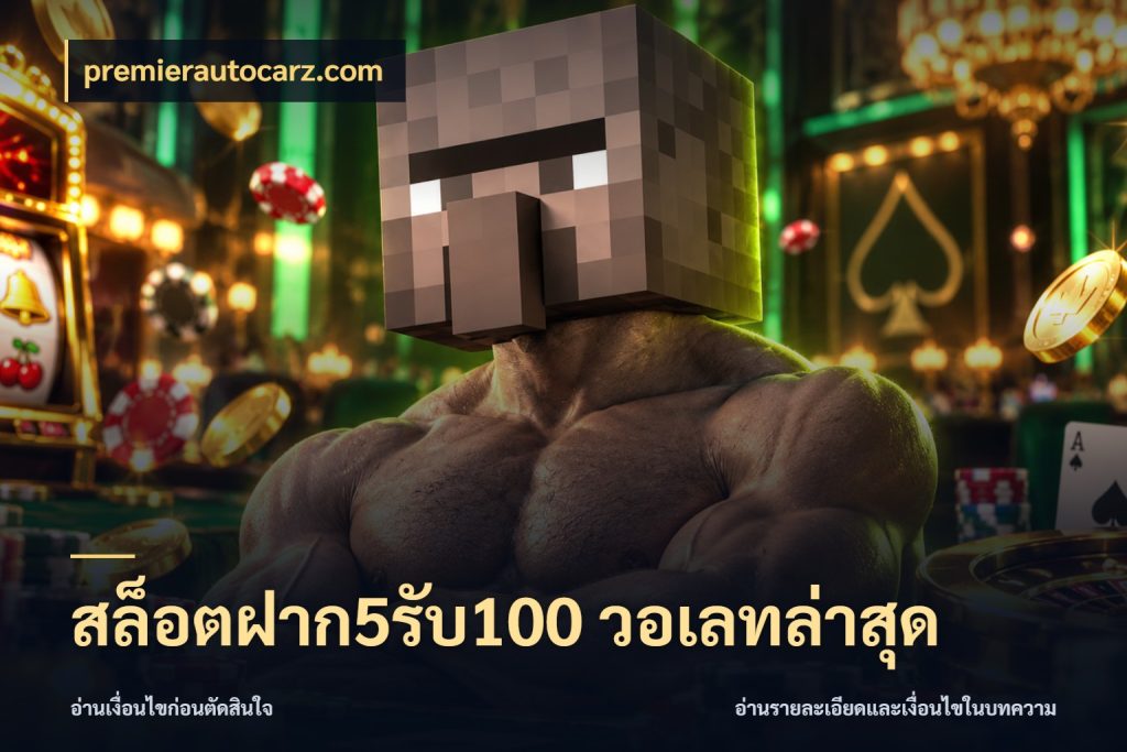 สล็อตฝาก5รับ100 วอเลทล่าสุด รูปแบบโบนัสกับสิทธิ์ของสายเกม กับ premierautocarz.com