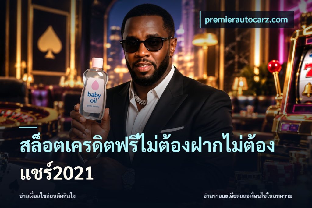 สล็อตเครดิตฟรีไม่ต้องฝากไม่ต้องแชร์2021