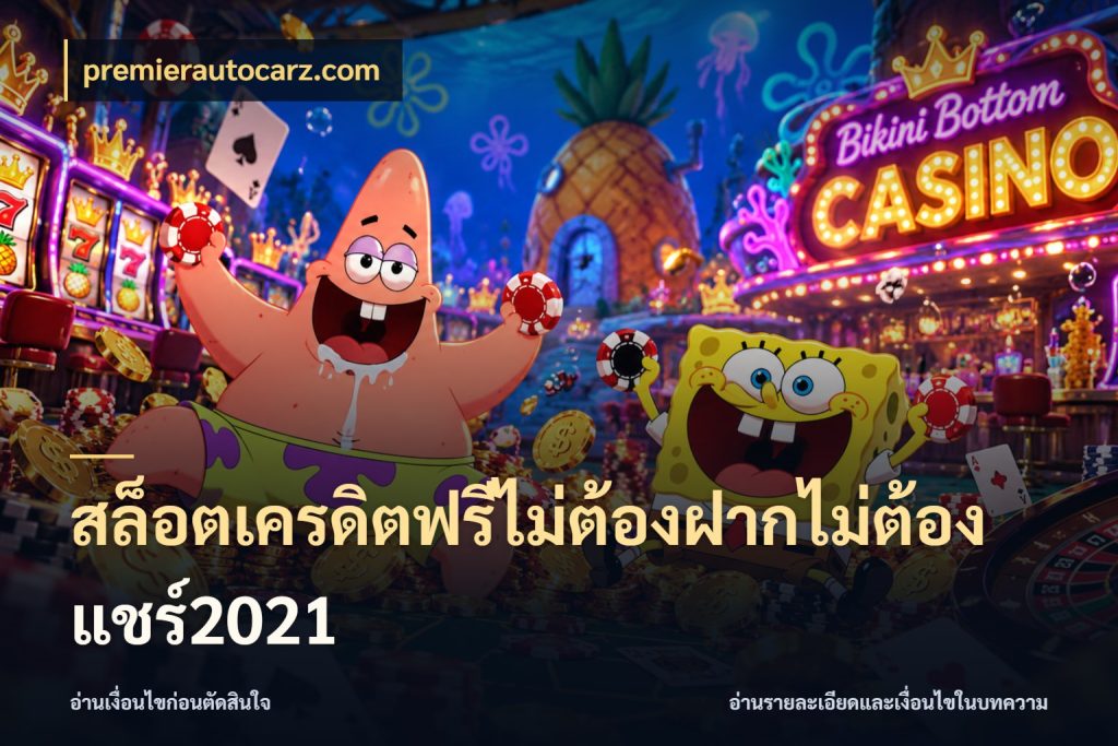 สล็อตเครดิตฟรีไม่ต้องฝากไม่ต้องแชร์2021 สีสันของเครดิตฟรีและเกมแนวที่ชอบ กับ premierautocarz.com