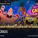 สล็อตเครดิตฟรีไม่ต้องฝากไม่ต้องแชร์2021