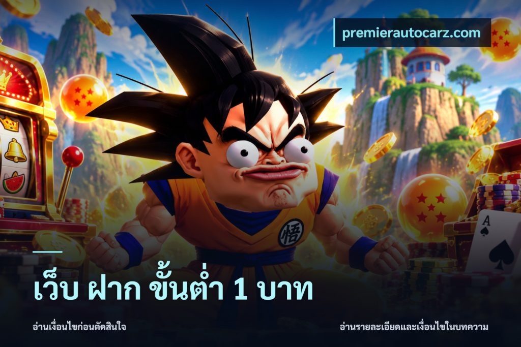 เว็บ ฝาก ขั้นต่ำ 1 บาท