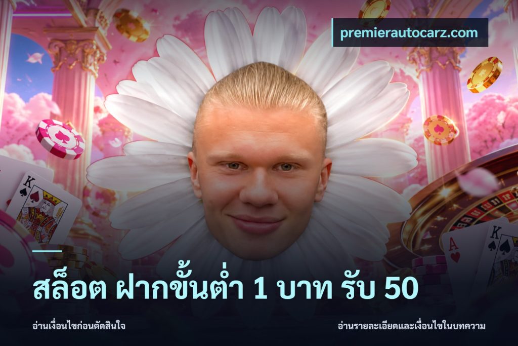 สล็อต ฝากขั้นต่ำ 1 บาท รับ 50