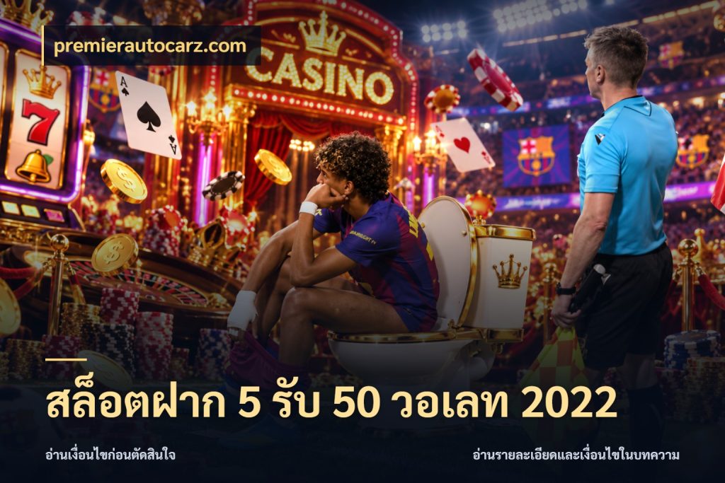 สล็อตฝาก 5 รับ 50 วอเลท 2022 สนุกกับตัวเลือกโปรในสไตล์ของคุณ สไตล์ premierautocarz.com