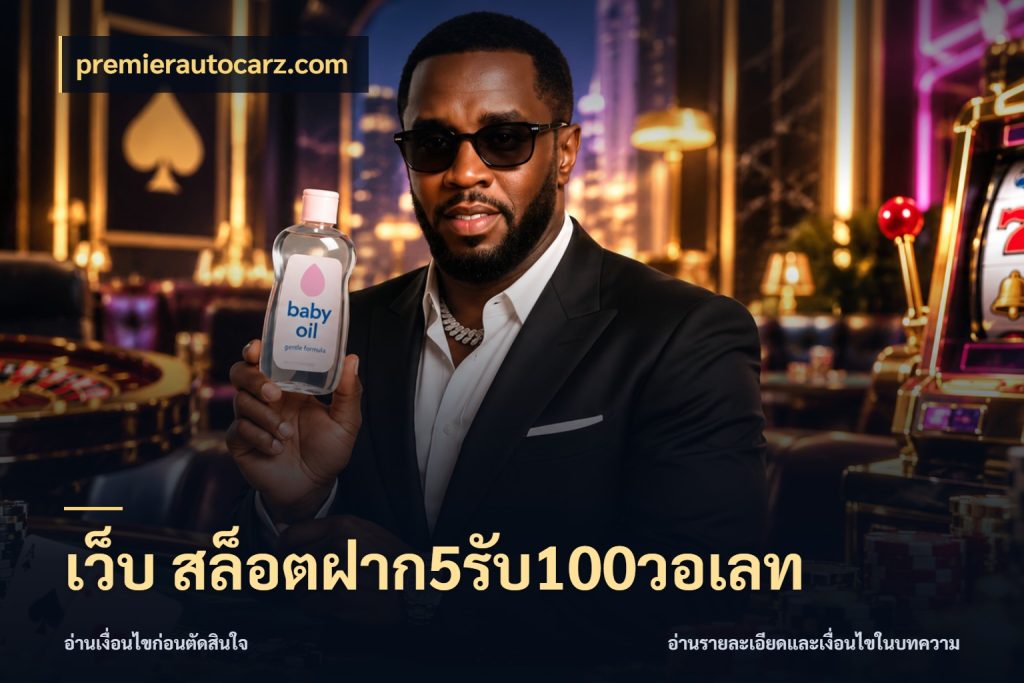 เว็บ สล็อตฝาก5รับ100วอเลท เปิดมุมโปรให้เข้ากับเกมแนวโปรด กับ premierautocarz.com