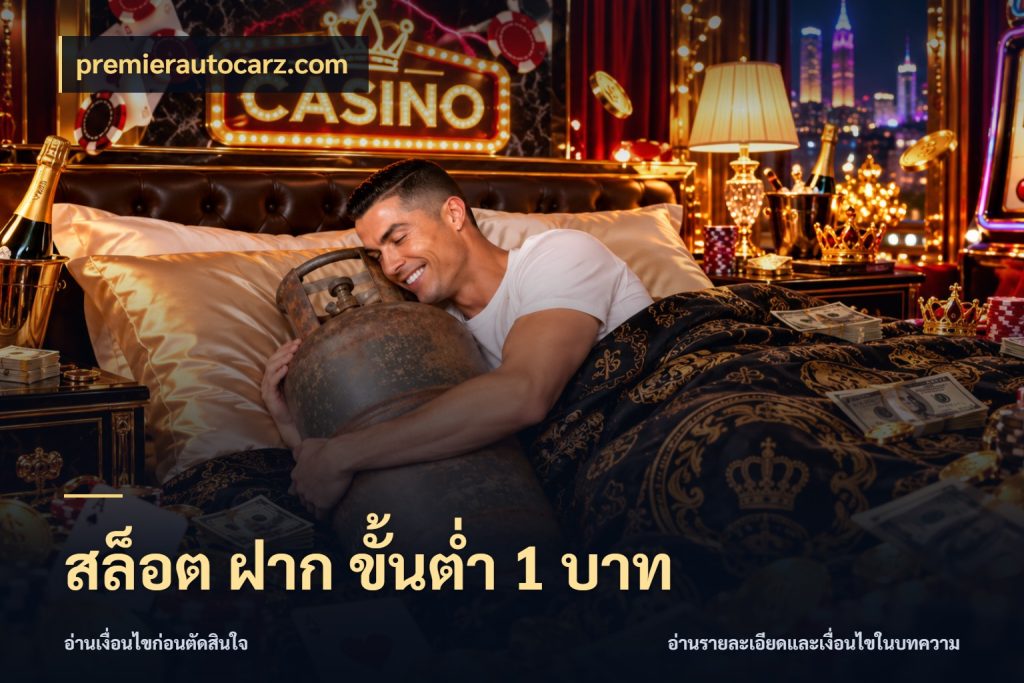 สล็อต ฝาก ขั้นต่ำ 1 บาท premierautocarz.com เงินตั้งต้นกับความสนุกที่คุณกำหนด