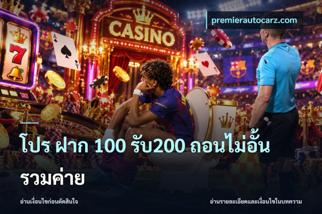 โปร ฝาก 100 รับ200 ถอนไม่อั้น รวมค่าย