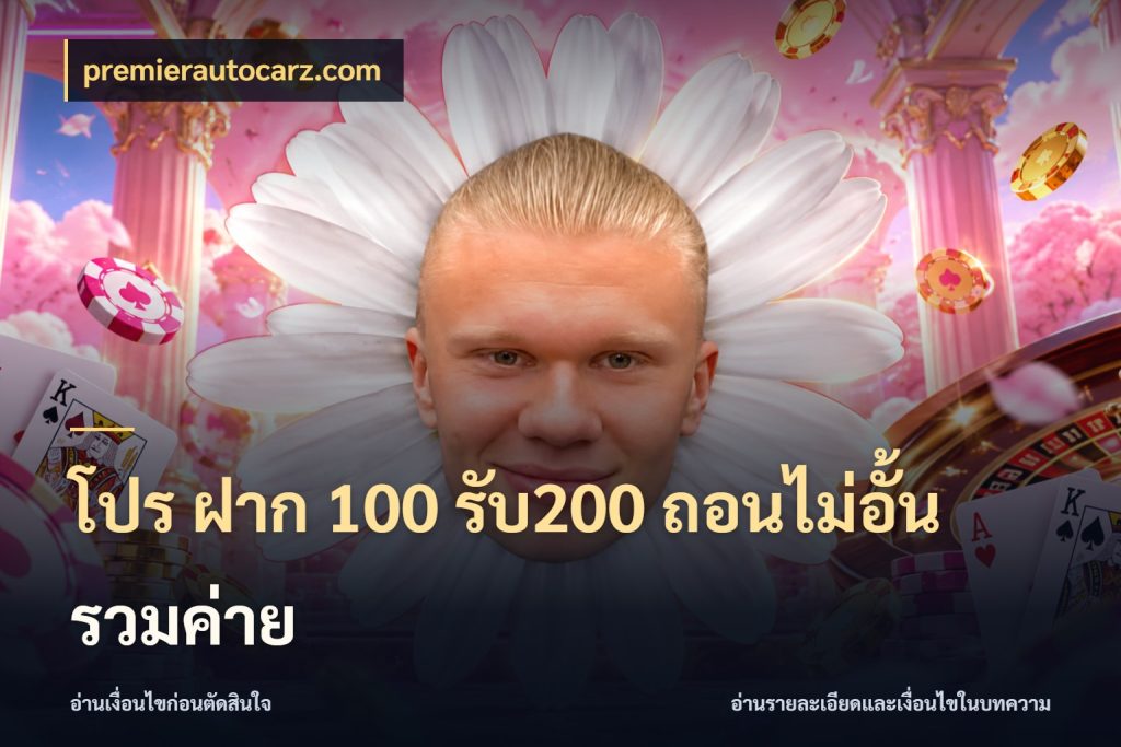 โปร ฝาก 100 รับ200 ถอนไม่อั้น รวมค่าย premierautocarz.com จับคู่โบนัสกับสไตล์เกมที่ชอบ