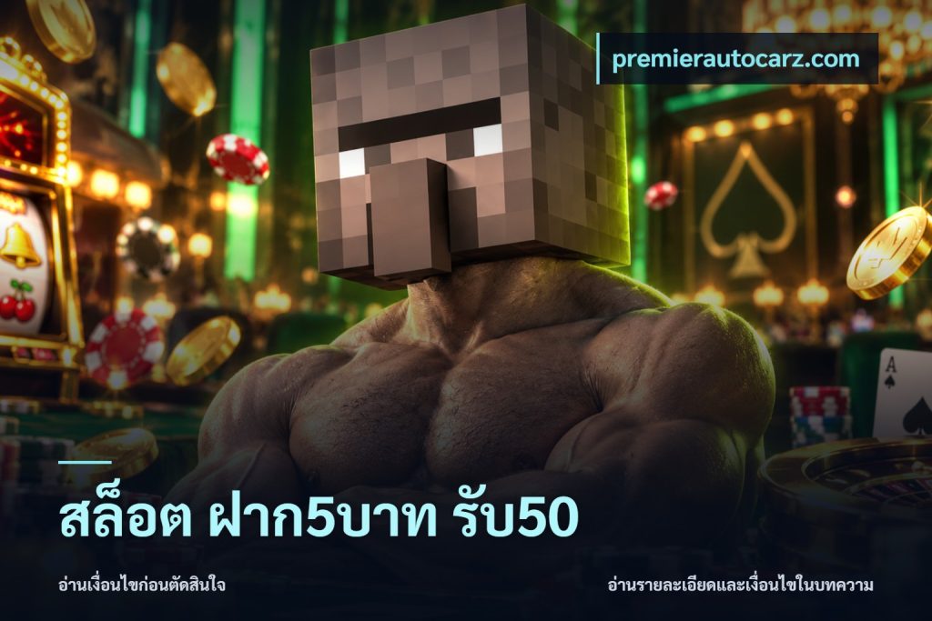 สล็อต ฝาก5บาท รับ50