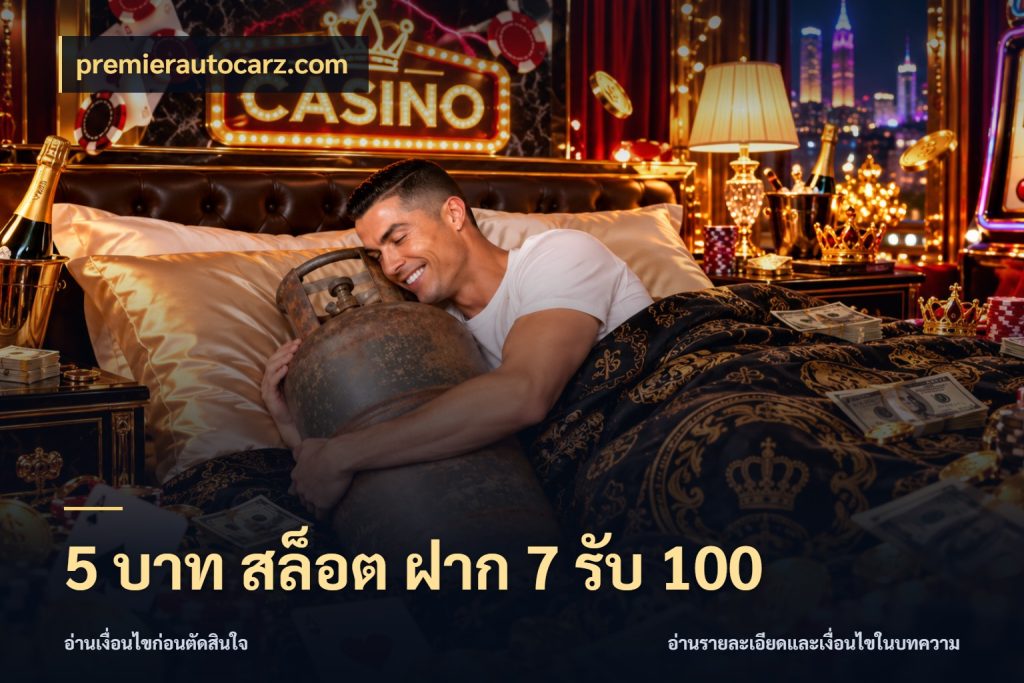 5 บาท สล็อต ฝาก 7 รับ 100 premierautocarz.com จุดเด่นของเครดิตที่คนชอบเกมอยากรู้