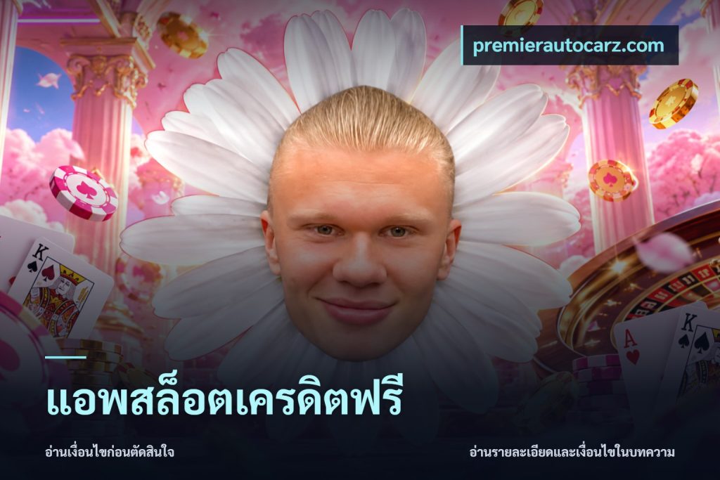 แอพสล็อตเครดิตฟรี