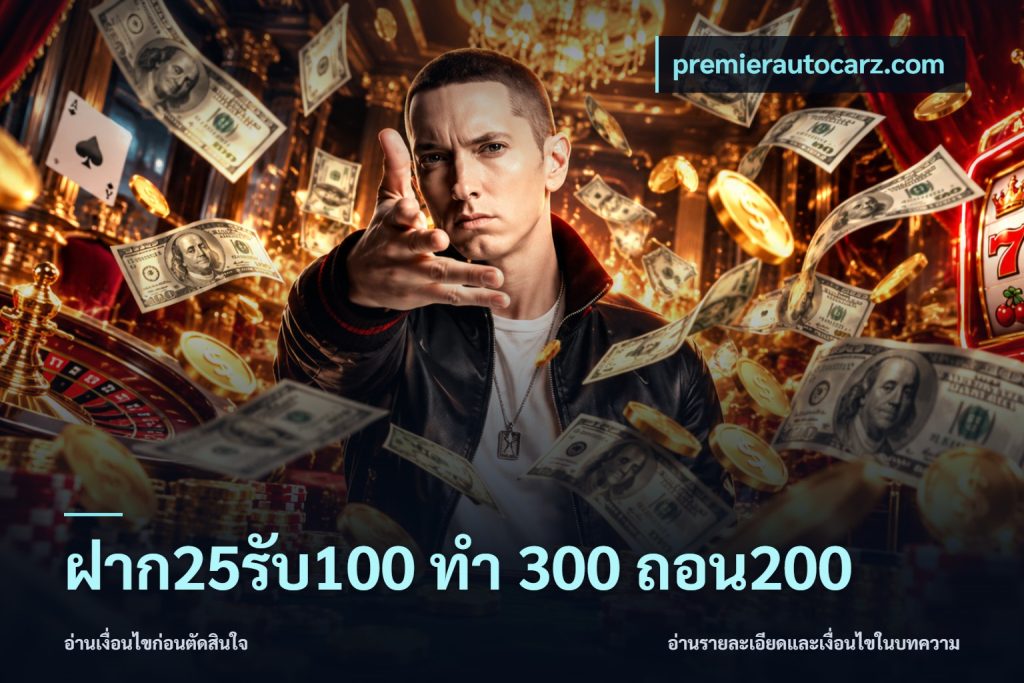 ฝาก25รับ100 ทํา 300 ถอน200