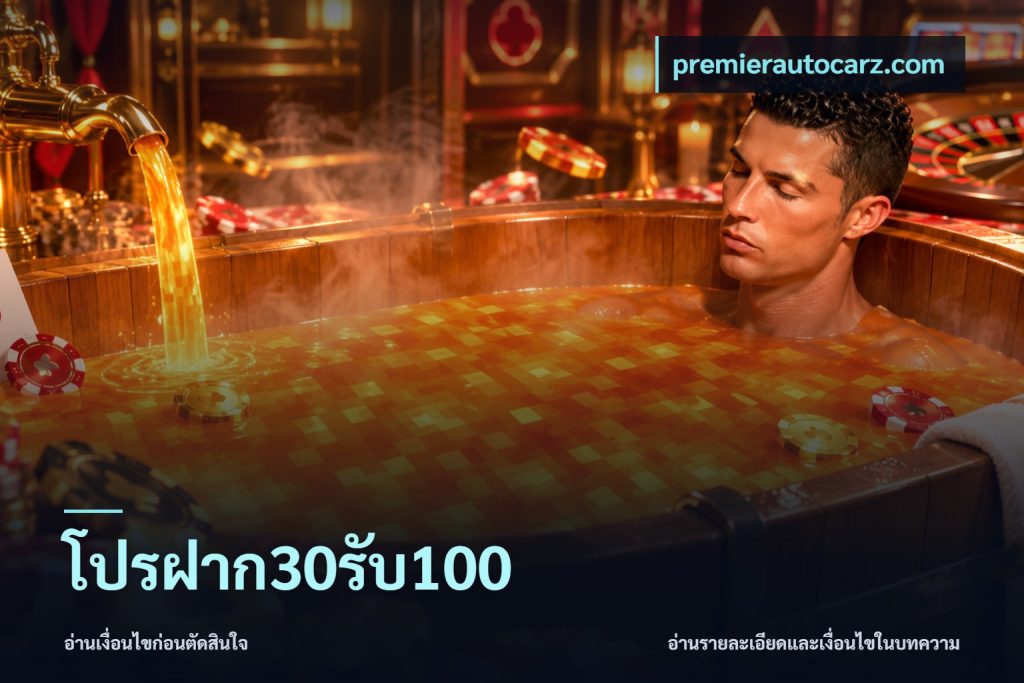 โปรฝาก30รับ100