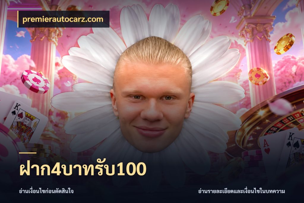 ฝาก4บาทรับ100 จับคู่โบนัสกับสไตล์เกมที่ชอบ ในมุม premierautocarz.com