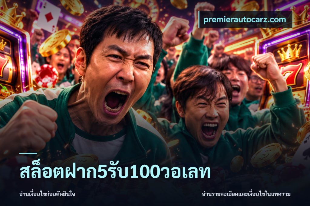 สล็อตฝาก5รับ100วอเลท