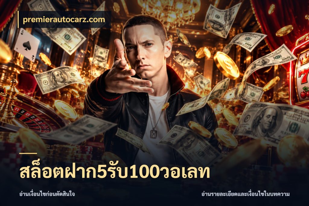 สล็อตฝาก5รับ100วอเลท รูปแบบโบนัสกับสิทธิ์ของสายเกม กับ premierautocarz.com