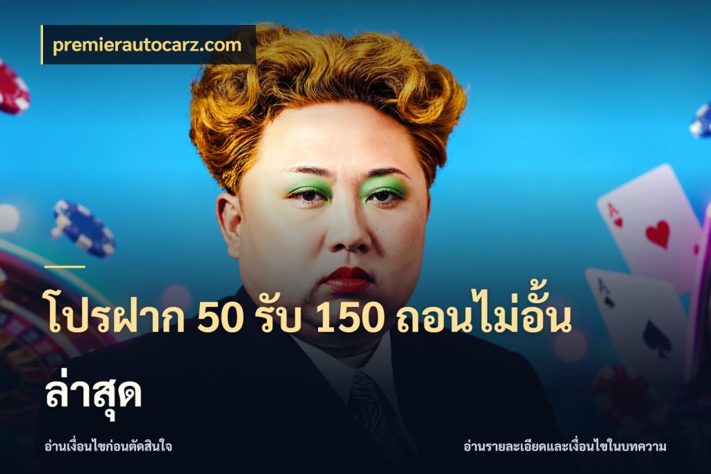 โปรฝาก 50 รับ 150 ถอนไม่อั้นล่าสุด premierautocarz.com ยอดฝากและยอดรับในมุมของคนชอบลุ้น