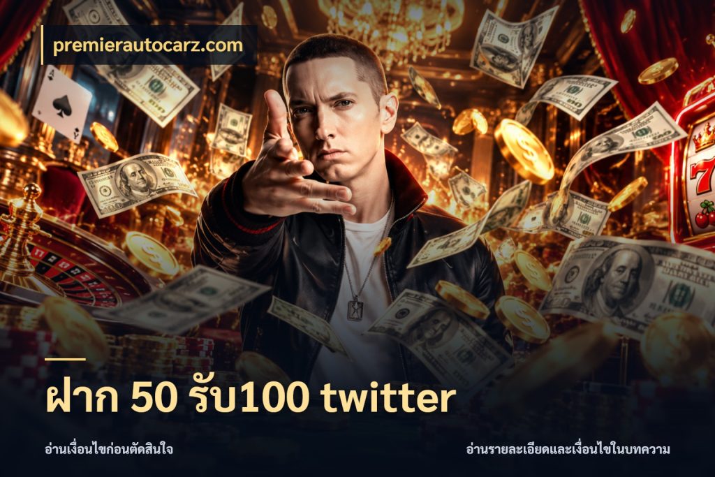 ฝาก 50 รับ100 twitter สายโบนัสเลือกจังหวะสนุกได้อย่างไร ในมุม premierautocarz.com