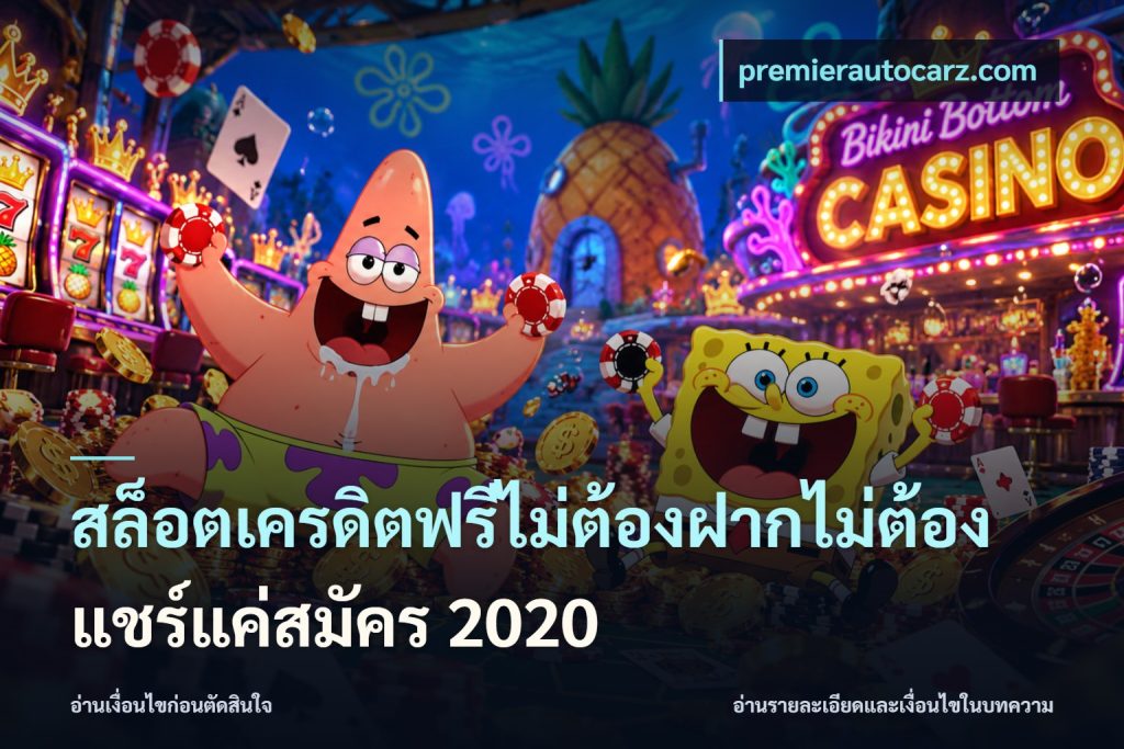 สล็อตเครดิตฟรีไม่ต้องฝากไม่ต้องแชร์แค่สมัคร 2020