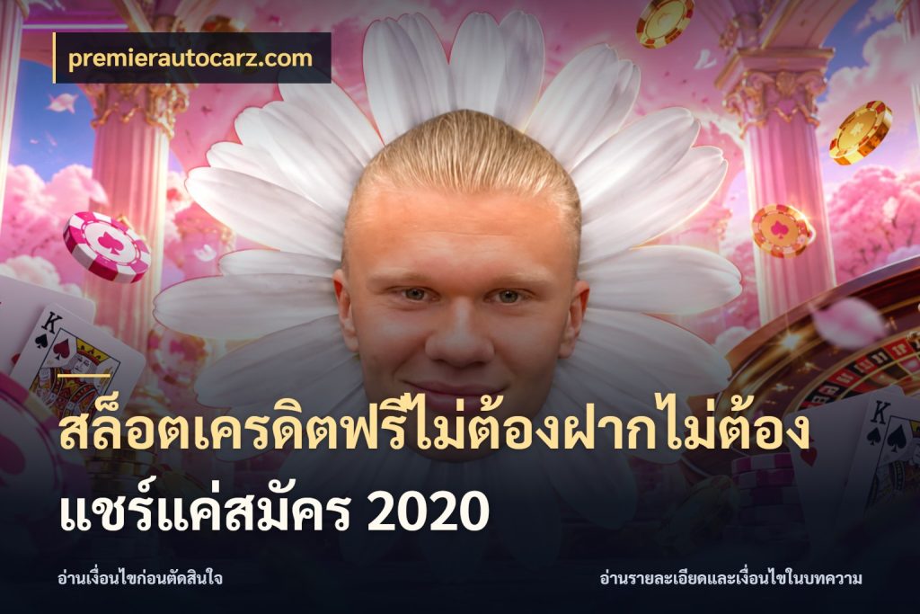 สล็อตเครดิตฟรีไม่ต้องฝากไม่ต้องแชร์แค่สมัคร 2020 premierautocarz.com สีสันของเครดิตฟรีและเกมแนวที่ชอบ