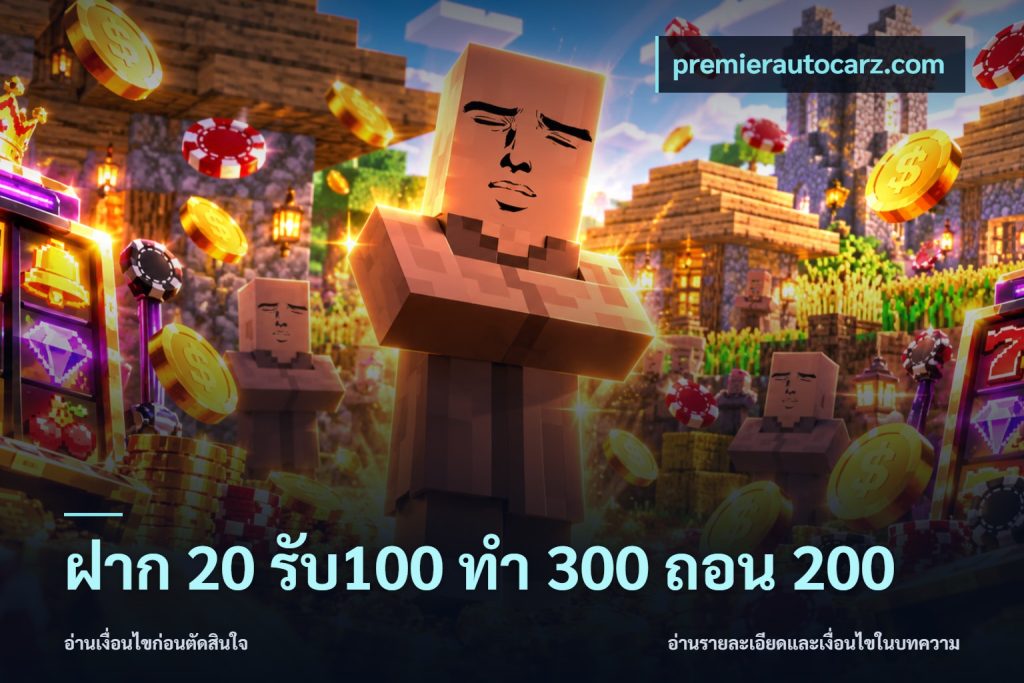 ฝาก 20 รับ100 ทํา 300 ถอน 200