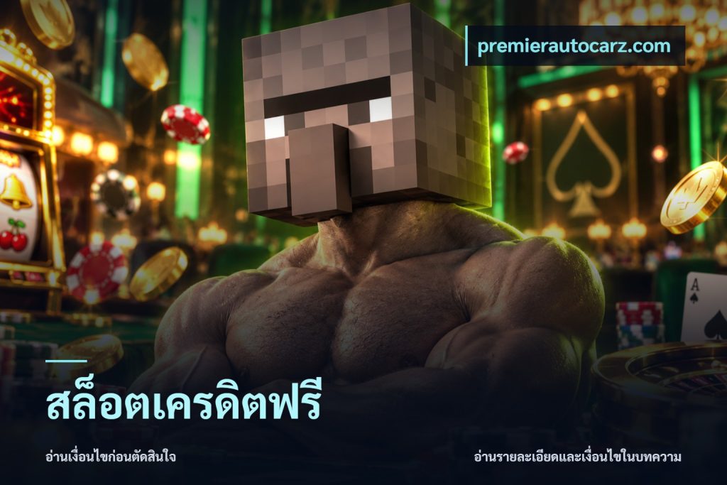สล็อตเครดิตฟรี