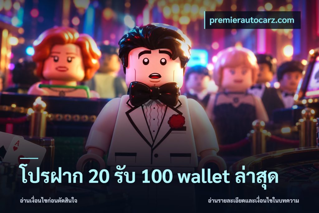 โปรฝาก 20 รับ 100 wallet ล่าสุด