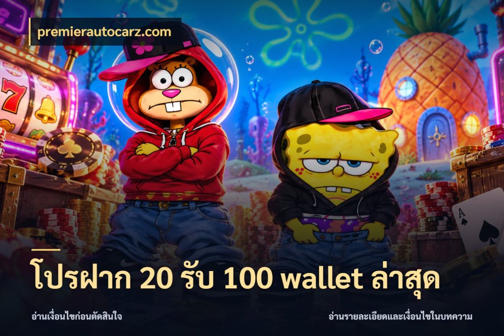 โปรฝาก 20 รับ 100 wallet ล่าสุด premierautocarz.com สีสันของโปรฝากและยอดรับ