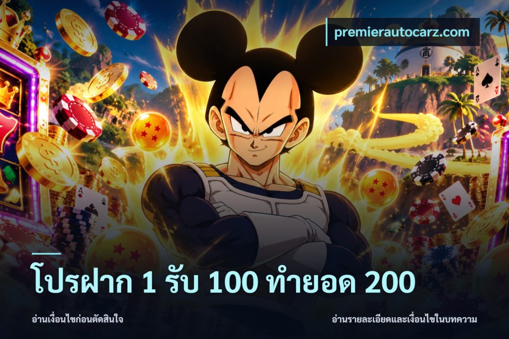 โปรฝาก 1 รับ 100 ทำยอด 200