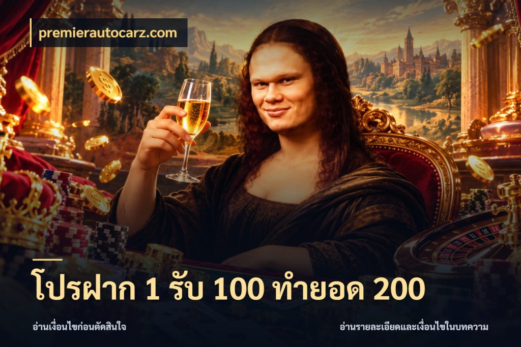 โปรฝาก 1 รับ 100 ทำยอด 200 premierautocarz.com สายโบนัสเลือกจังหวะสนุกได้อย่างไร