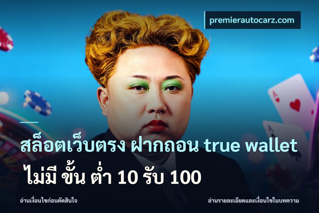 สล็อตเว็บตรง ฝากถอน true wallet ไม่มี ขั้น ต่ํา 10 รับ 100