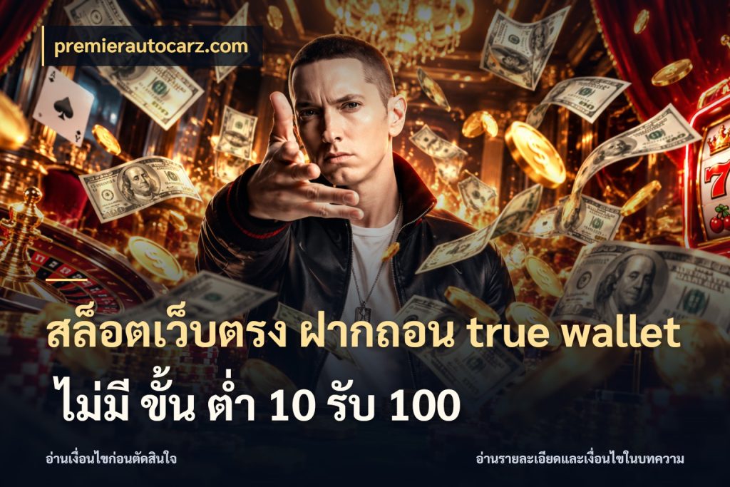 สล็อตเว็บตรง ฝากถอน true wallet ไม่มี ขั้น ต่ํา 10 รับ 100 premierautocarz.com เชื่อมเงินกับเครดิตให้เป็นเรื่องเดียว