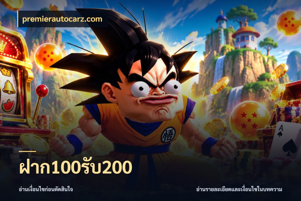 ฝาก100รับ200 โปรกับเกมที่ชอบเลือกให้ตรงสไตล์ กับ premierautocarz.com